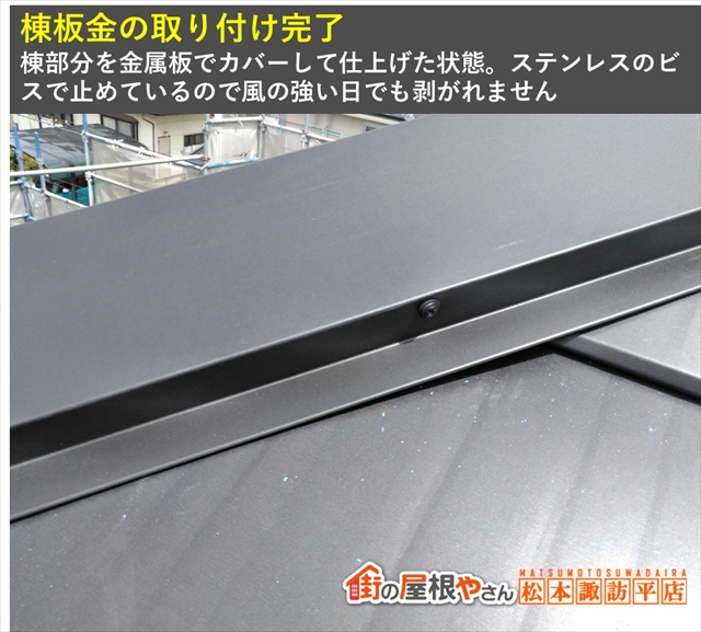 松本市屋根カバー工法　棟板金取り付け